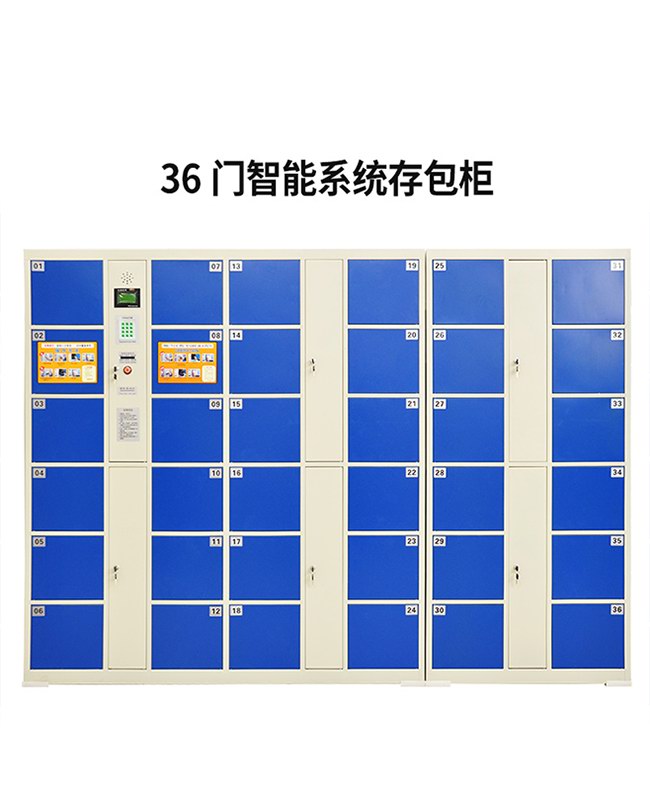 36門智能系統存包柜